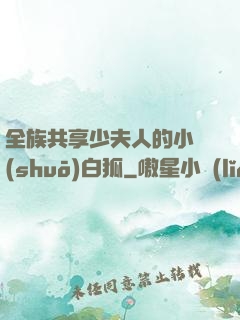 全族共享少夫人的小說(shuō)白狐