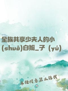 全族共享少夫人的小說(shuō)白狐