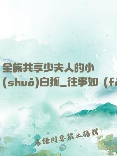 全族共享少夫人的小說(shuō)白狐
