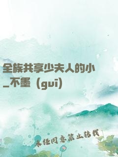 全族共享少夫人的小說