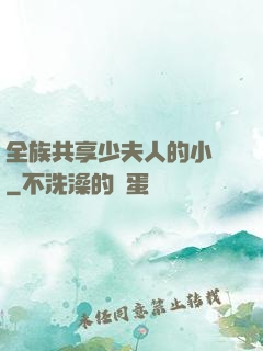 全族共享少夫人的小說
