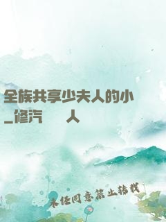 全族共享少夫人的小說