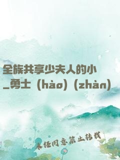 全族共享少夫人的小說