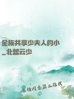 全族共享少夫人的小說
