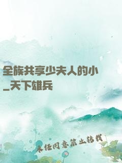 全族共享少夫人的小說