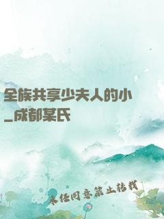 全族共享少夫人的小說