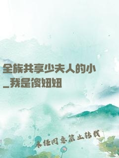 全族共享少夫人的小說