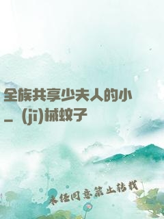 全族共享少夫人的小說