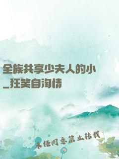全族共享少夫人的小說