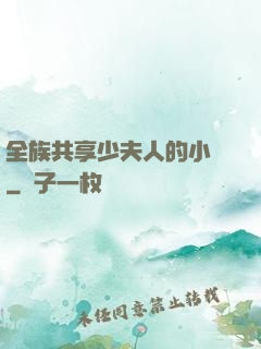 全族共享少夫人的小說
