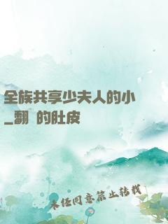 全族共享少夫人的小說