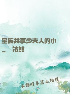 全族共享少夫人的小說