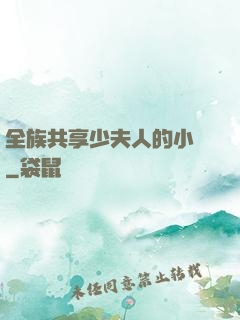 全族共享少夫人的小說