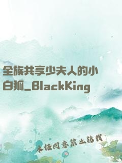 全族共享少夫人的小說白狐