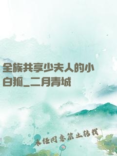 全族共享少夫人的小說白狐