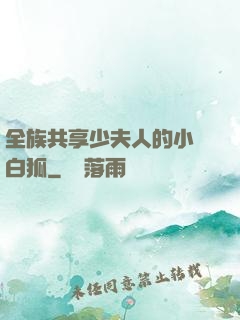 全族共享少夫人的小說白狐