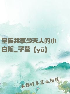 全族共享少夫人的小說白狐