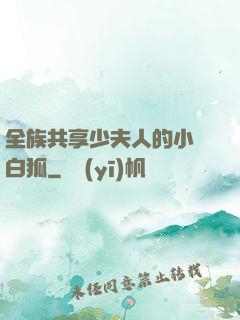 全族共享少夫人的小說白狐
