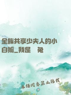 全族共享少夫人的小說白狐