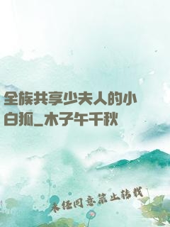 全族共享少夫人的小說白狐