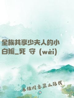 全族共享少夫人的小說白狐
