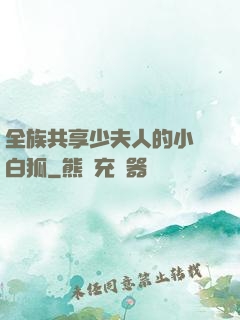 全族共享少夫人的小說白狐
