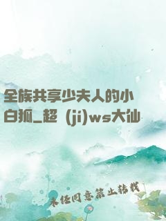 全族共享少夫人的小說白狐
