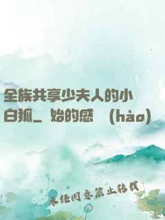 全族共享少夫人的小說白狐