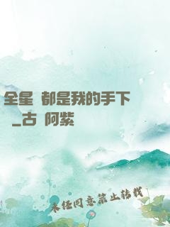全星際都是我的手下敗將
