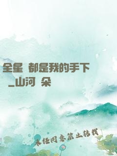 全星際都是我的手下敗將