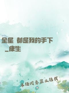 全星際都是我的手下敗將