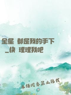 全星際都是我的手下敗將