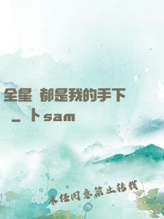 全星際都是我的手下敗將