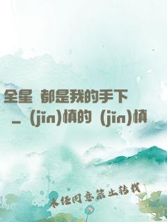全星際都是我的手下敗將
