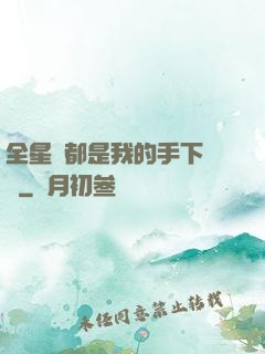 全星際都是我的手下敗將