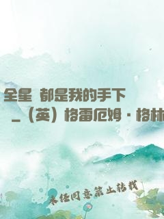 全星際都是我的手下敗將