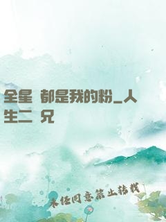 全星際都是我的粉
