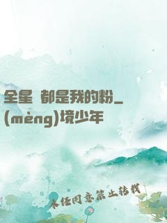 全星際都是我的粉