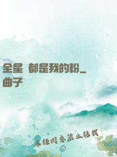 全星際都是我的粉