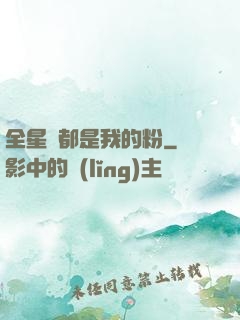 全星際都是我的粉
