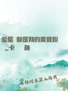 全星際都是我的美食粉絲