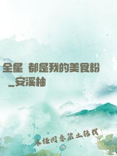 全星際都是我的美食粉絲
