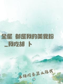 全星際都是我的美食粉絲