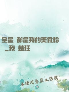 全星際都是我的美食粉絲
