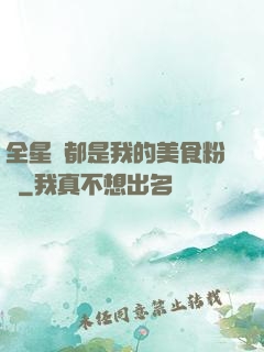 全星際都是我的美食粉絲