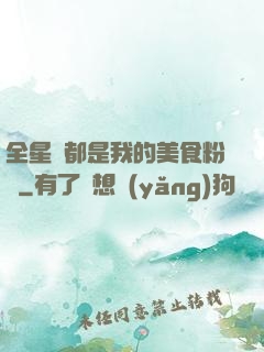 全星際都是我的美食粉絲