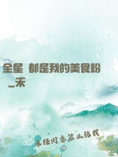 全星際都是我的美食粉絲