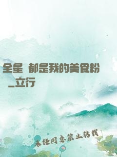 全星際都是我的美食粉絲