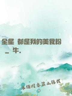 全星際都是我的美食粉絲