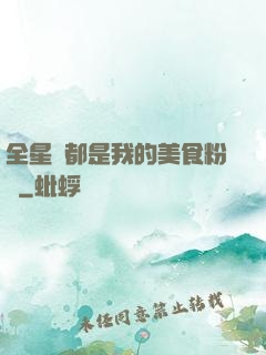 全星際都是我的美食粉絲
